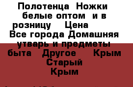 Полотенца «Ножки» белые оптом (и в розницу) › Цена ­ 170 - Все города Домашняя утварь и предметы быта » Другое   . Крым,Старый Крым